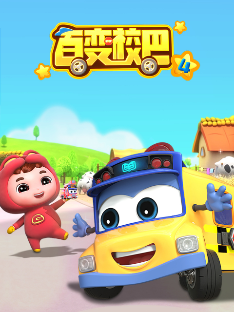 百变校巴4}