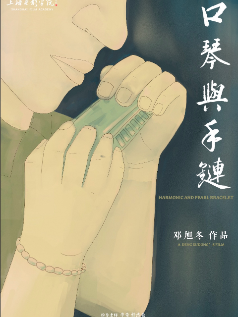 口琴与手链}