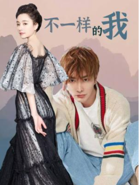 不一样的我}