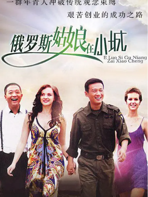 俄罗斯姑娘在小城}