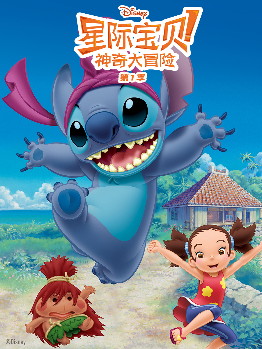 星际宝贝神奇大冒险}