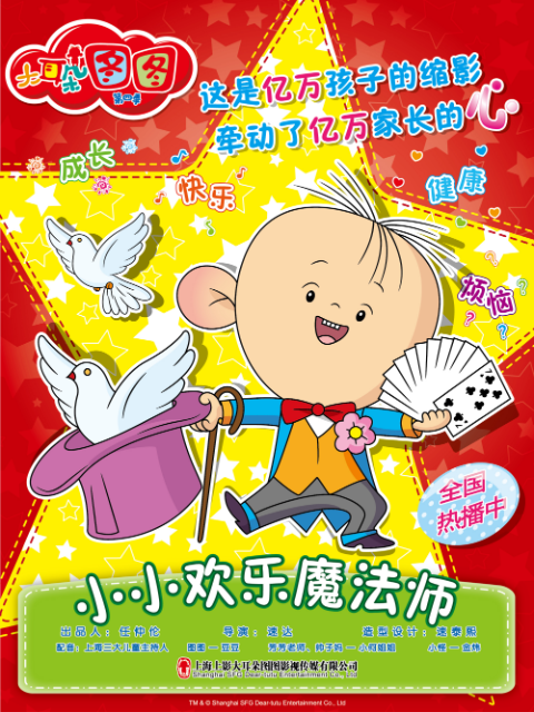 大耳朵图图小小欢乐魔法师}