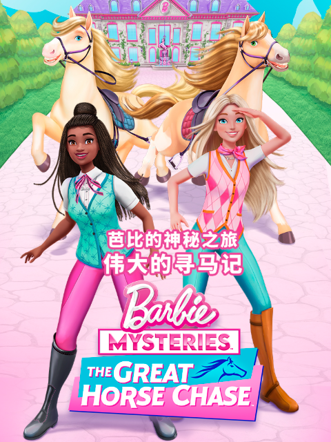 芭比的神秘之旅伟大的寻马记}