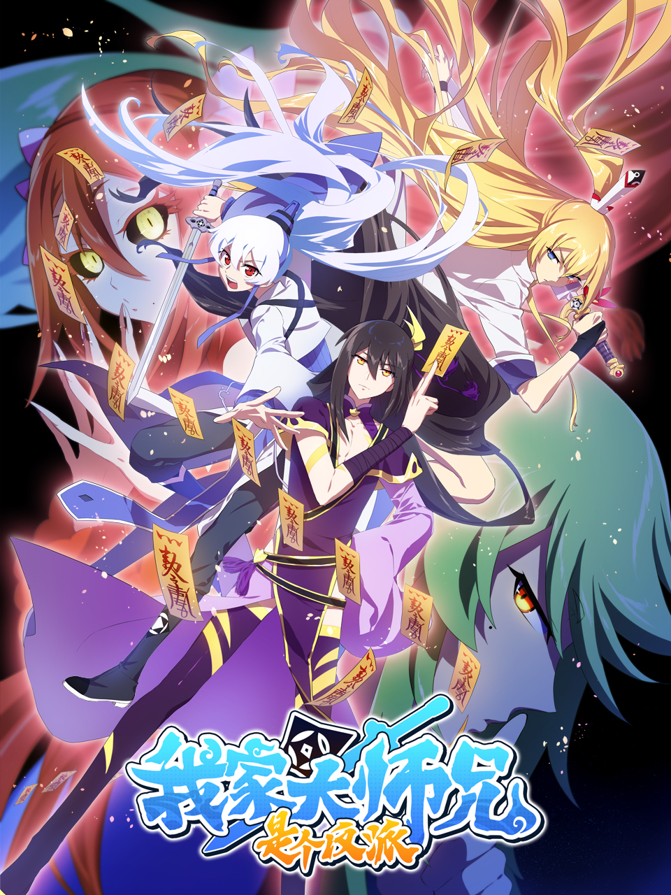 我家大师兄是个反派}