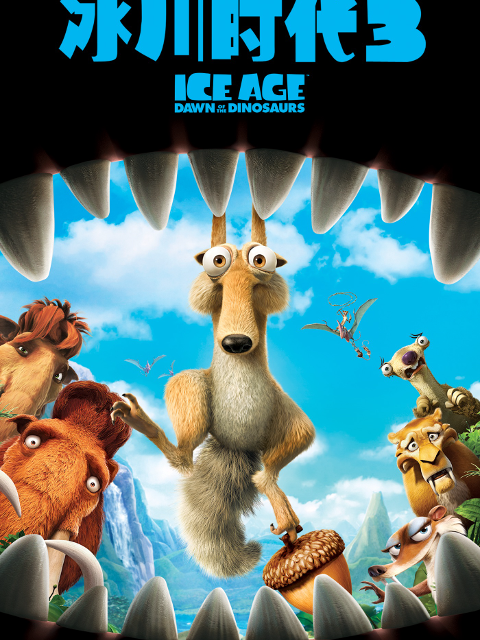 冰川时代3}