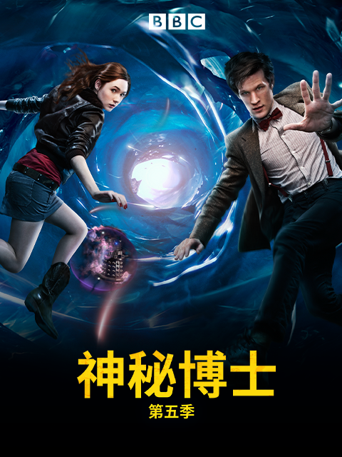 神秘博士第五季}