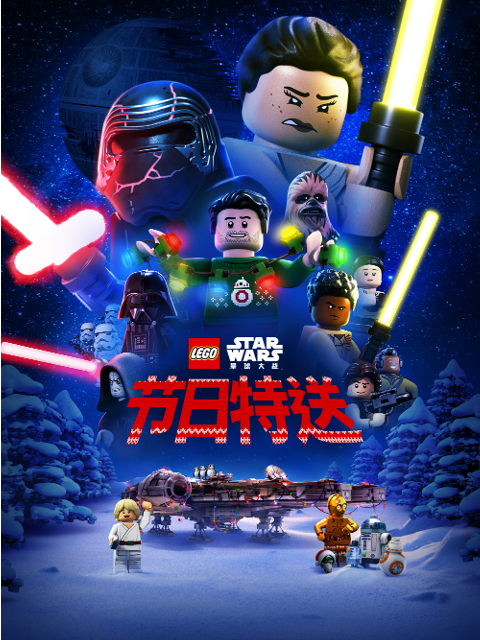 乐高星球大战节日特送}