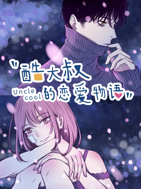 酷大叔的恋爱物语动态漫画}