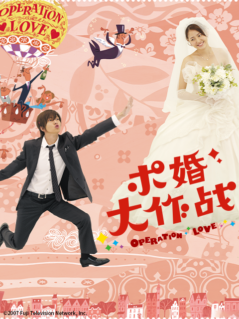 求婚大作战}