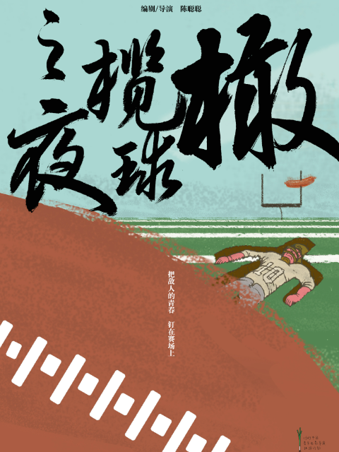 橄榄球之夜}