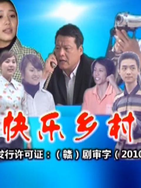 快乐乡村}