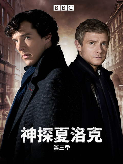 神探夏洛克第三季}
