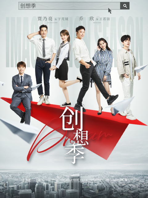 创想季}