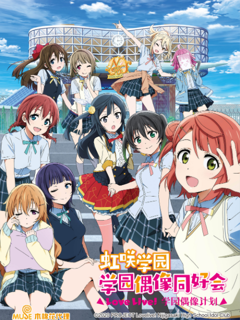 LoveLive虹咲学园学园偶像同好会}