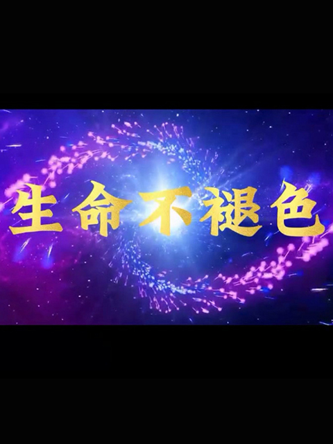 生命不褪色}