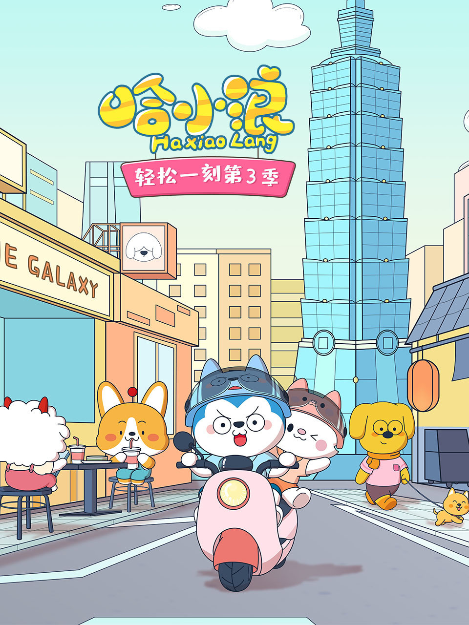 哈小浪轻松一刻第三季}