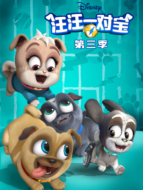 汪汪一对宝第三季普通话版配音}