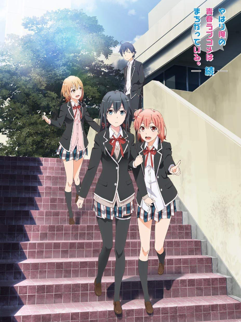 我的青春恋爱物语果然有问题续}