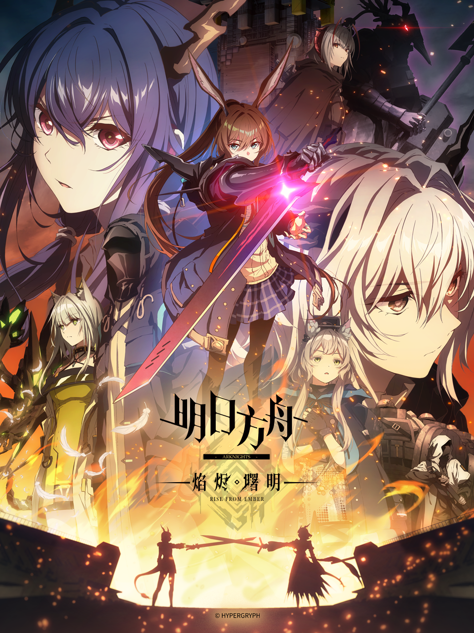 明日方舟焰烬曙明}