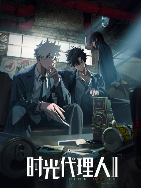 时光代理人第二季}