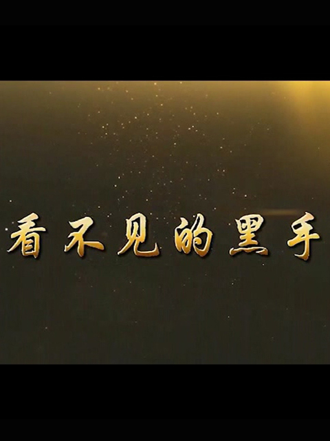 看不见的黑手}