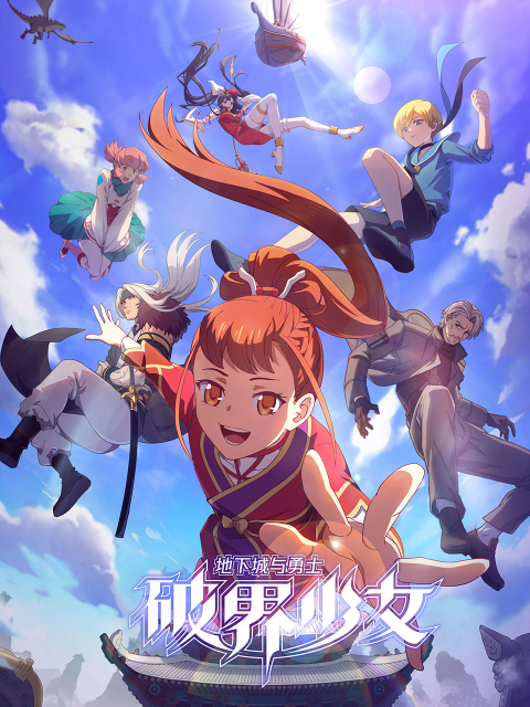 地下城与勇士之破界少女}