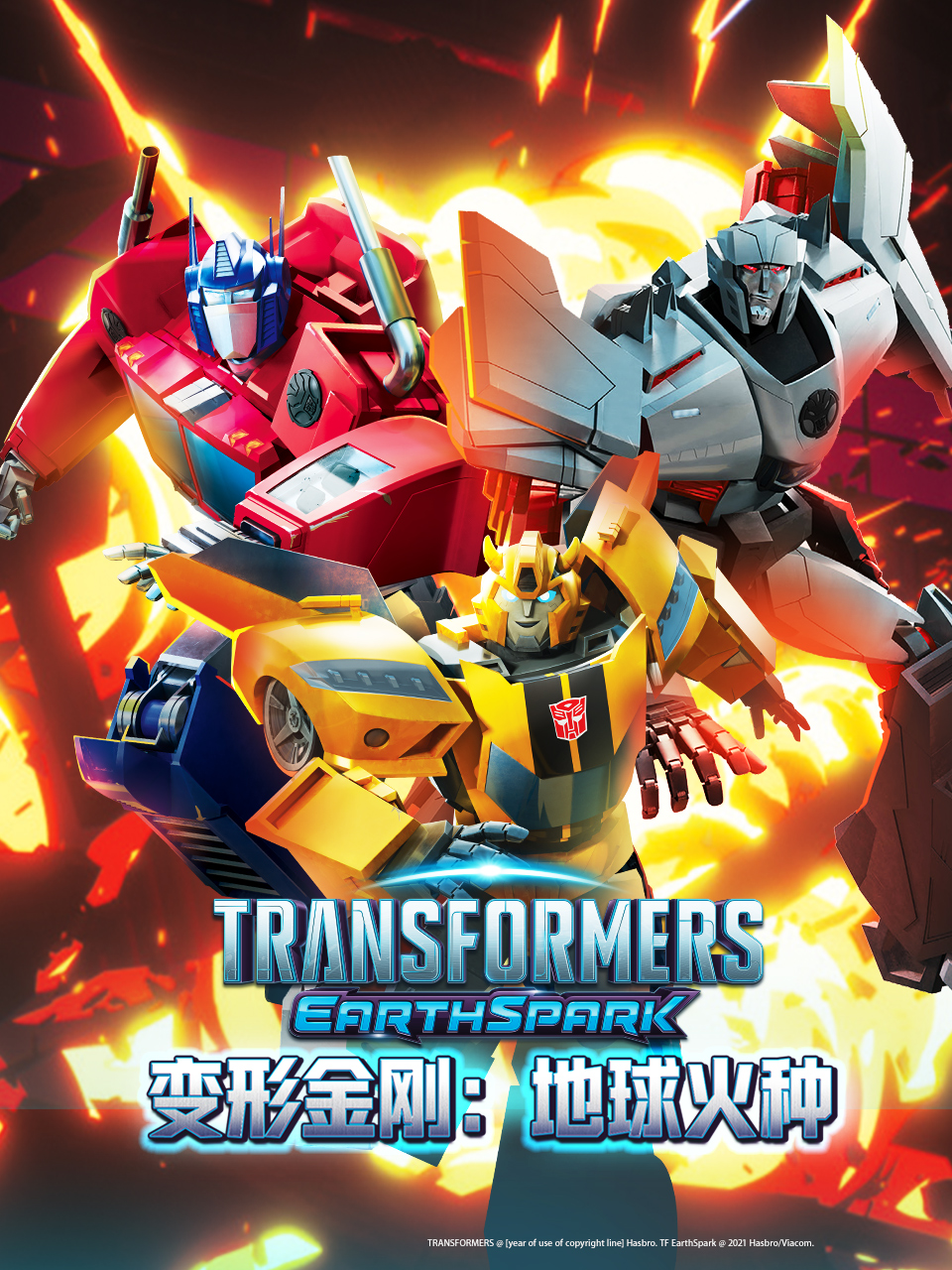 变形金刚地球火种}