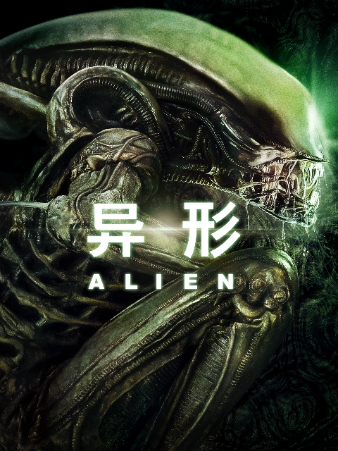 异形}
