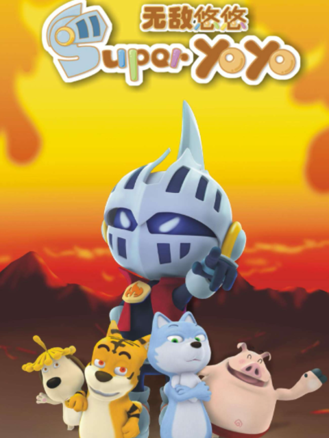 顽皮部落之无敌悠悠}