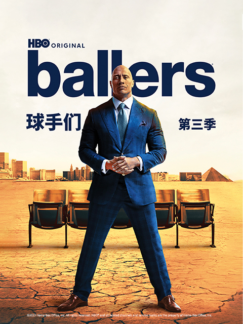球手们第三季}