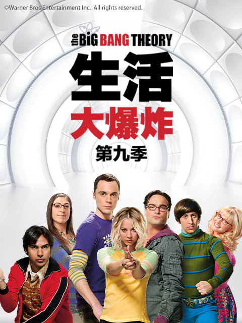 生活大爆炸第九季}