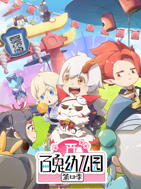 百鬼幼儿园第四季}