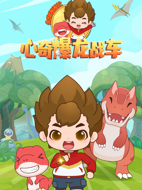 心奇爆龙战车之永宝帮帮忙}