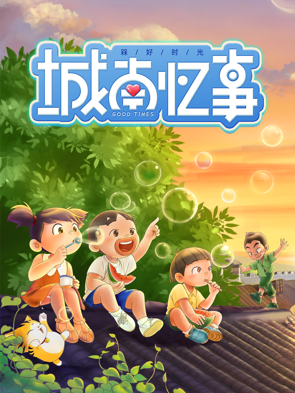 槑好时光城南忆事}