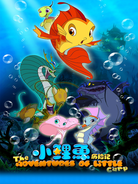 小鲤鱼历险记}