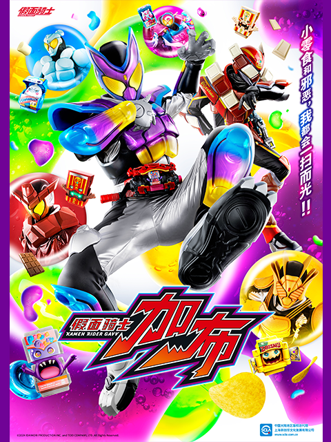 假面骑士加布普通话版}