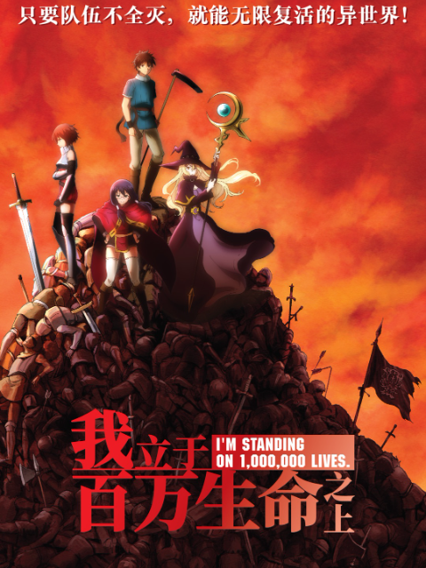 我立于百万生命之上}