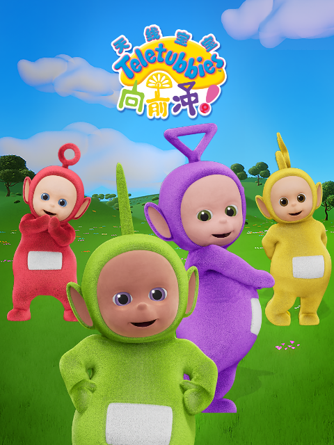 天线宝宝向前冲}