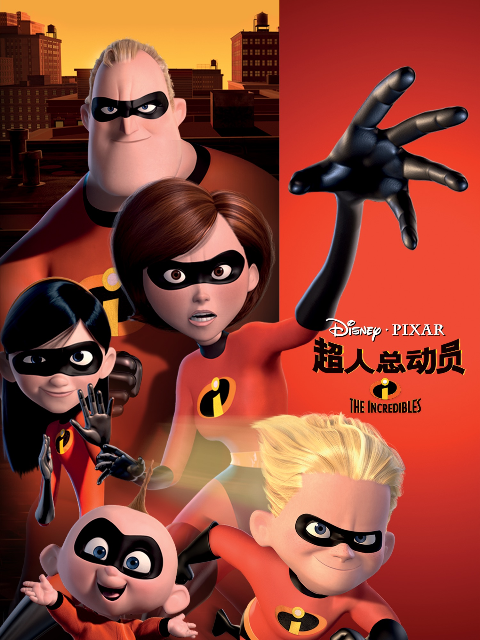 超人总动员}