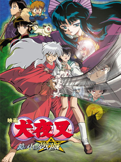 犬夜叉剧场版镜中的梦幻城}