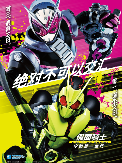 假面骑士令和第一世代普通话版}