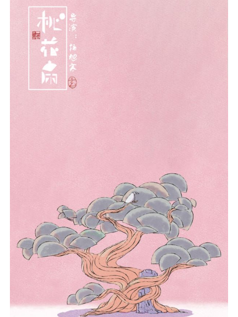 桃花扇}