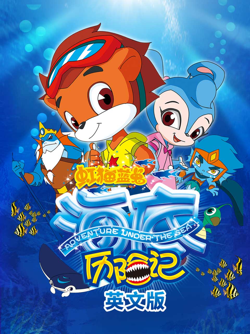 虹猫蓝兔海底历险记英语版}