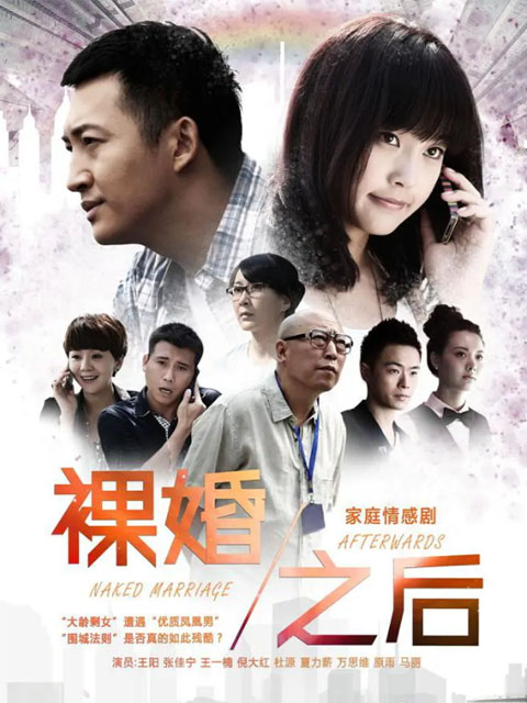 裸婚之后}