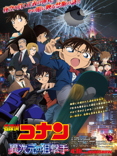 名侦探柯南异次元的狙击手}