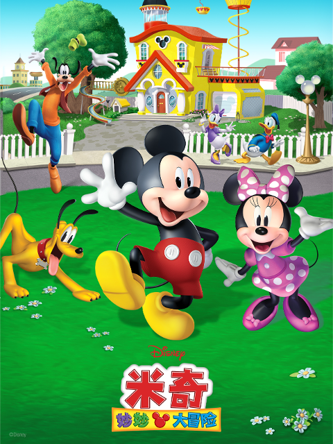 米奇妙妙大冒险}