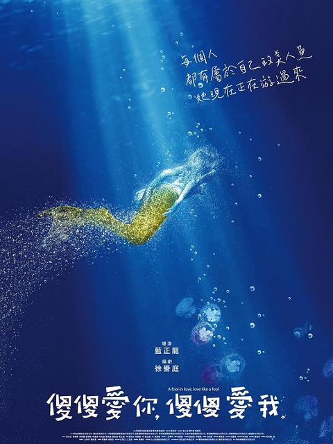 傻傻爱你傻傻爱我}