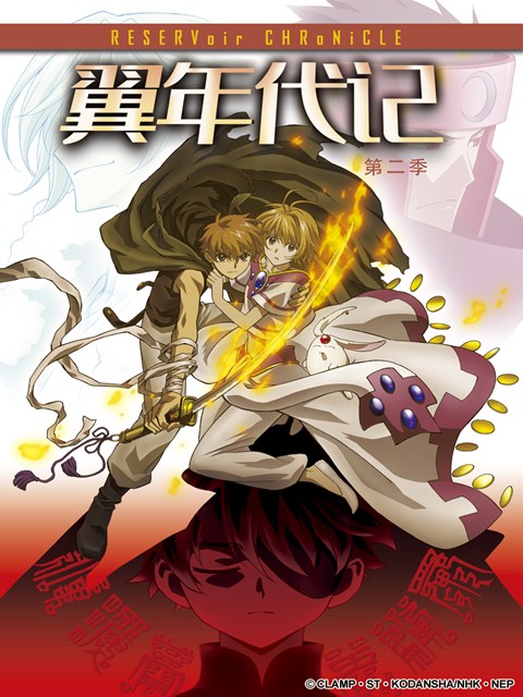 翼年代记第二季}