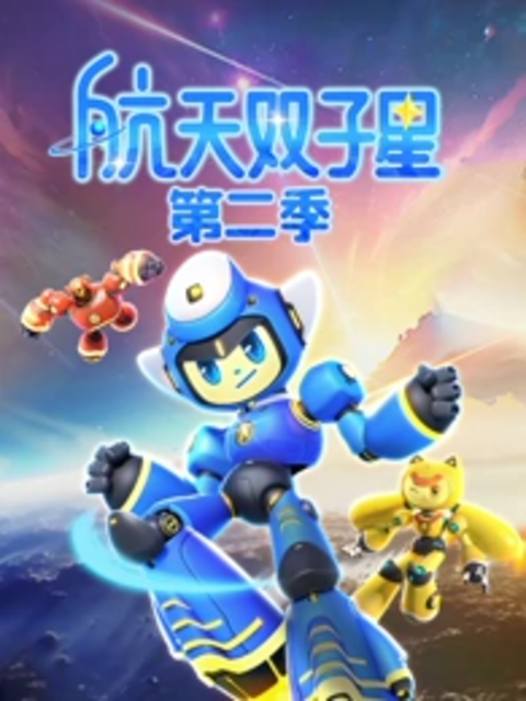 航天双子星第二季}