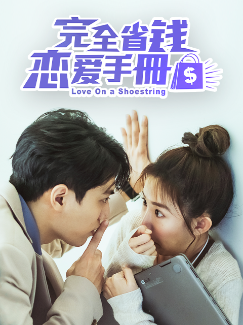 完全省钱恋爱手册}